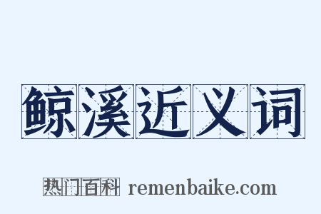 鲸溪近义词是什么意思的图片